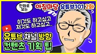 유튜브 컨텐츠 방향성  유튜브 채널 방향 정하기  유튜브 채널 기획  유튜브 시작 팁  초보 유튜버 강의 2편  라디오 코리아 아침마당 유튜브 101