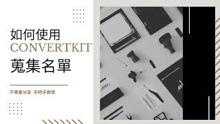 （24分鐘解說）如何使用ConvertKit建立一頁式網站 - 電子報行銷｜手把手教學 2022