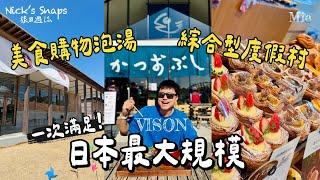 日本最大級度假村「VISON」一次滿足！享受在地美食 逛特產市集 泡湯放鬆 三重縣近伊勢神宮…來場山林間療癒美食之旅｜名古屋直達！佔地有24個東京巨蛋大 吃不完也逛不完｜吃喝