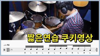 (드럼연습쿠키영상)싱글스트로크 한가지 드럼필인 응용 I 쿵푸드럼 I Singlestroke Drum Fill