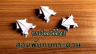 สอนวิธีพับกบกระดาษ กระโดดได้ | How to make a paper frog