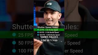 מה זה Shutter Speed? או מהירות התריס בעברית, 45 שניות הסבר #עריכתוידאו #צלמים #יוצריתוכן #צילום