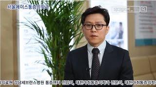 서울에이스 마취통증의학과