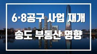 6·8공구 39만평 사업 재개가 송도 부동산에 미치는 영향