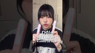 다이소에서 보이면 무조건 사세요! 퀄리티 실화⁉️ 신상 다이소 화장품 추천🩵