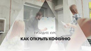 Онлайн курс обучения «Как открыть кофейню»