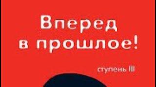 ТРАНСЕРФИНГ РЕАЛЬНОСТИ | Вперед в прошлое |  3 Ступень  | Часть 1 |ВАДИМ ЗЕЛАНД