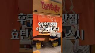 후쿠오카 여행 추천 맛집 l 후쿠오카 원탑 스시, 효탄카이텐스시(효탄회전초밥)