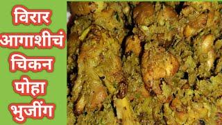 विरार आगाशीचं फेमस चिकन पोहा भुजिंग | Chicken Poha Bhujing | Chicken Starter | Gatari Special