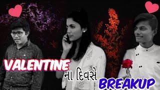 Valentine ના દિવસે Breakup || velentine day to Breakup || CKFILMS || MIHIR RAMANUJ || emotionalstory