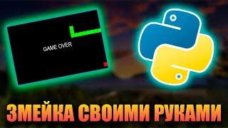 КАК СДЕЛАТЬ ЗМЕЙКУ НА PYTHON! ИГРА ЗМЕЙКА НА ПИТОНЕ! by Gleb [NZT]