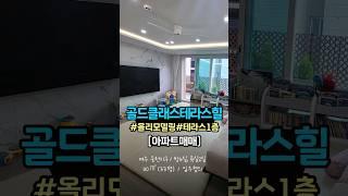 여수 웅천동 골드클래스테라스힐 / 올리모델링된 1층 테라스세대 #여수부동산 #여수아파트매매 #shorts