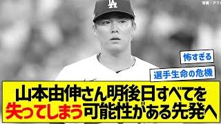 【正直怖い】山本由伸さん明後日すべてを失ってしまう可能性がある先発へ【5chまとめ】