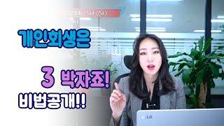  현직 법무사의 개인회생 비법공개 !!