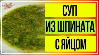 Суп со шпинатом и яйцом. Рецепт на курином бульоне