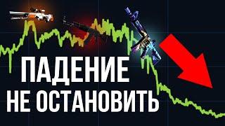 Скины КСГО СКОРО РУХНУТ на ДНО! ПАДЕНИЕ МАРКЕТА И ИНВЕСТИЦИЙ ПАРИЖ МАЖОРА Paris Major CSGO / КС2