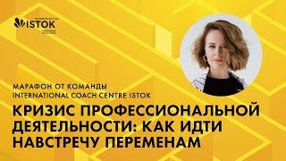 ЭФИР #1: кризис профессиональной деятельности: как идти навстречу переменам.