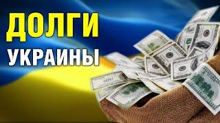 Когда Украина отдаст долги? Никогда