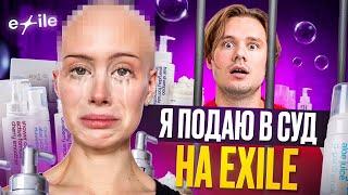 ПРОВЕРКА КОСМЕТИКИ ОТ EXILE!