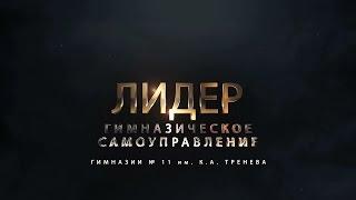 Лидер Гимназическое самоуправление
