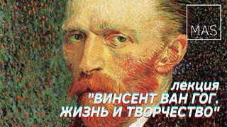 Лекция "Винсент Ван Гог. История жизни и творчества"