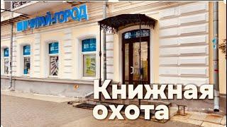 КНИЖНАЯ ОХОТА в Читай-Город | купила великолепные книги 