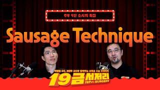 [Geistlich] 19금서저리 시즌2 12편, 주부 9단의 Sausage Technique