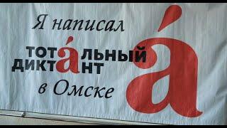Как проверяли Тотальный диктант-2021 в Омске