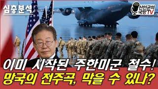 시작된 주한미군 철수! 李정부, 막을 수 있나?