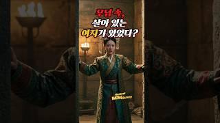 무덤 속, 살아 있는 여자가 있었다? #역사이야기 #역사적콘텐츠 #재미있는 이야기 #과거의 사건 #역사숏츠 #고대미스터리 #중국역사 #순장 #무덤속진실 #여인의비극 #황제의무덤