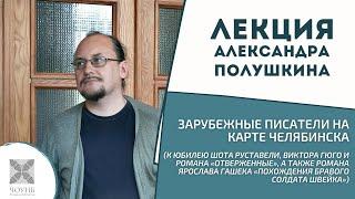 Зарубежные писатели на карте Челябинска| Лекция Александра Полушкина | ЧОУНБ