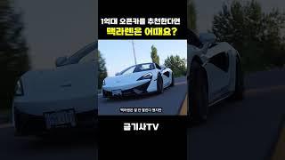 1억대 오픈카 멕라렌은 어때요?