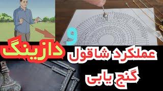  نکات مهم و دست اول درباره شاقول گنج‌ یاب و روش دازینگ