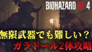 【バイオRE4】全難易度共通!?ガラドール2体エリア攻略 Chapter10【Resident Evil RE4】