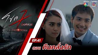 โซน 7 เขตพิศวง EP.41 | ตอนคืนคลั่งรัก | 3 พ.ย.67