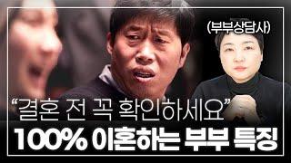 '8,000쌍' 이혼 상담하고 알아낸 절대 만나면 안되는 배우자 특징