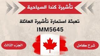 طريقة تعبئة استمارة بيانات العائلة (IMM5645) - فيزا السياحة إلى كندا