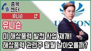 유니슨, 美 해상풍력 발전 사업 재개! 해상풍력 관련주 훨훨 날아오를까? ㅣ종목상담 (유니슨)