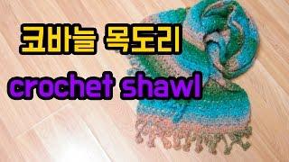 (코바늘)도안 보고 응용한 코바늘 목도리 만들기[김라희]kimrahee