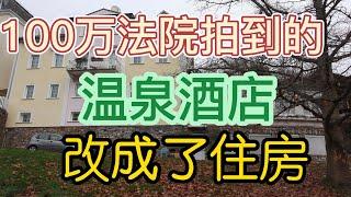 德国买了栋温泉酒店，改成了住房，花费100万，法院拍卖的。德國買了棟溫泉酒店，改成了住房。ドイツは温泉ホテルを購入し、それを家に改造し、100万ドルの費用をかけ、裁判所によって競売にかけられました。