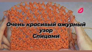 Самый лёгкий и красивый узор спицами  Этот узор очень воздушный 