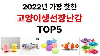 고양이생선장난감 TOP5 추천 - 도리쇼핑 데이터분석