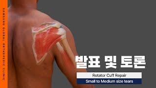 [SGOC 아카데미] Rotator Cuff Repair : Small to Medium Size Tears #회전근개파열 #관절경봉합술 #대구어깨수술 #대구어깨병원 #대구정형외과