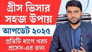 ২০২৫ সালে গ্রীসে ওয়ার্ক পারমিট সম্পূর্ণ প্রসেস, খরচ, গুরুত্বপূর্ণ টিপস | Europe | Schengen | সেনজেন