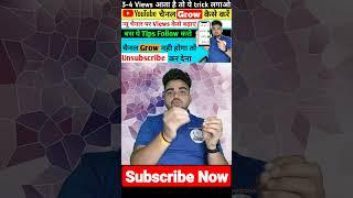 Views Kaise badhaye #shorts #youtubeshorts #utuberpandeyji2.0