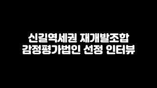 신길역세권 재개발조합 감정평가법인 선정을 위한 인터뷰