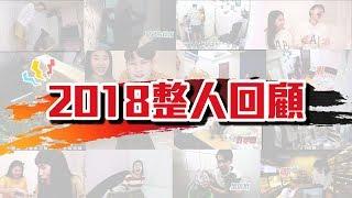 2018整人精彩回顧！超多爆笑內容都在這！【眾量級CROWD│PRANK互整情侶特輯】