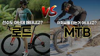 자전거 입문할때 로드 VS MTB 아직도 고민하세요? 이 영상 하나로 고민 종결하세요 l 자린이