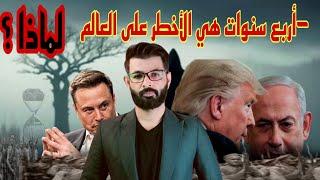 ترامب | أربع سنوات سيتغير فيها العالم والمنطقة | كيف ؟؟ |  د.محمد الرفاعي