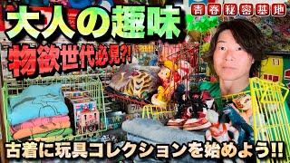 コレクターの初めの一歩‼︎物欲世代の皆さんこれから始めるコレクションライフ…好きな物を飾って楽しむ大人の趣味‼︎